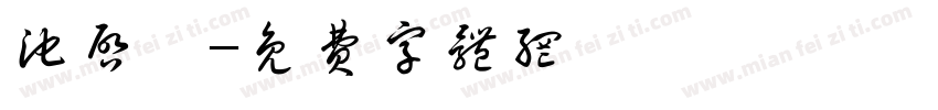 池启媛字体转换