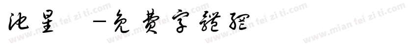 池星樂字体转换