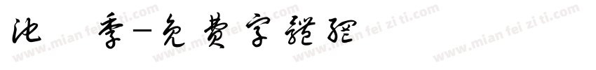 池韫季字体转换