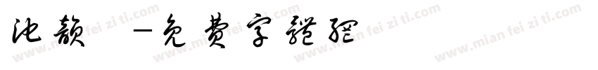 池韵祎字体转换