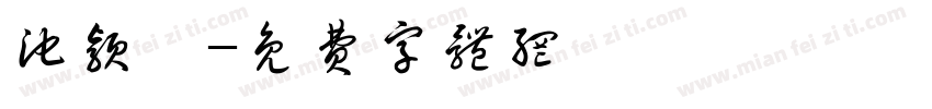 池颖菡字体转换
