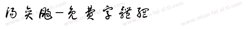 汤奕扬字体转换
