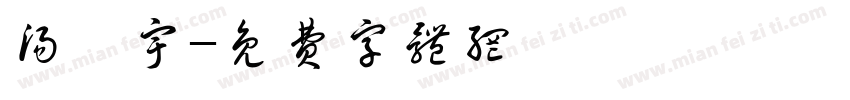 汤昊宇字体转换