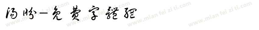 汤盼字体转换