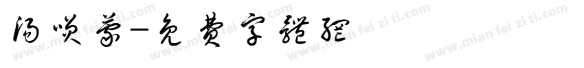 汤笑蒙字体转换