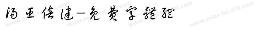 汤臣倍健字体转换