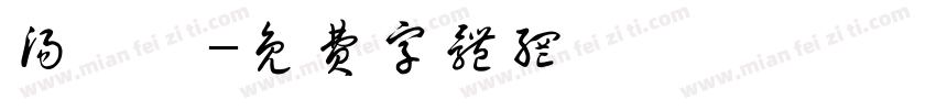 汤骐珲字体转换