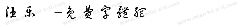 汪乐珩字体转换