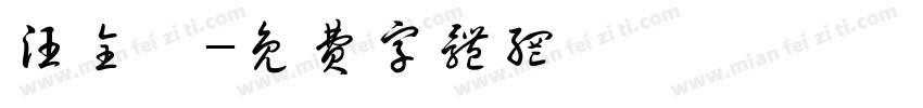 汪全荃字体转换