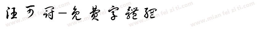 汪可冠字体转换