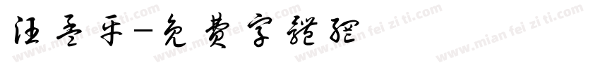 汪孟平字体转换