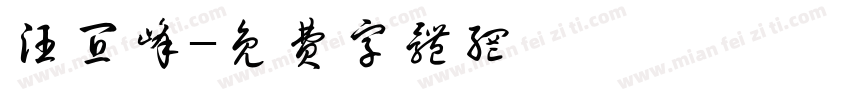 汪宜峰字体转换