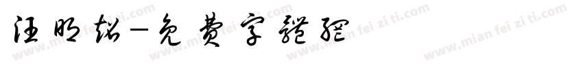 汪明超字体转换