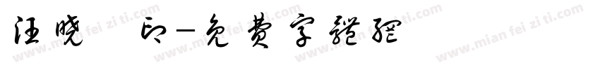 汪晓娟印字体转换