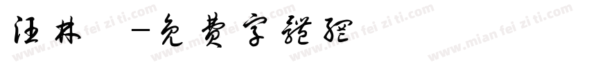 汪林偲字体转换