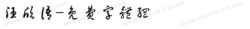 汪欣语字体转换