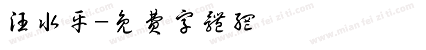 汪水平字体转换