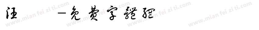 汪瑋寧字体转换