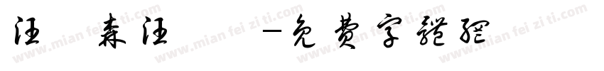 汪禹森汪禹嵐字体转换