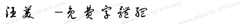 汪美娟字体转换