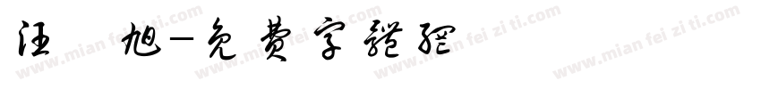 汪羿旭字体转换