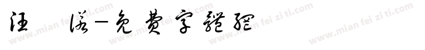 汪芷诺字体转换