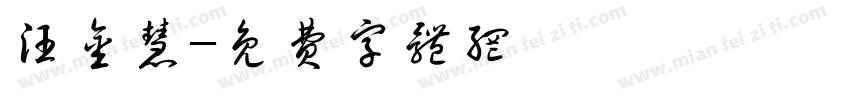 汪金慧字体转换
