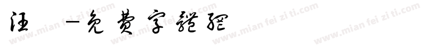 汪鑫字体转换