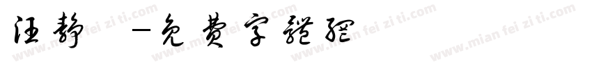 汪静琪字体转换