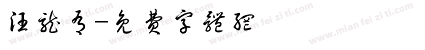 汪龙有字体转换