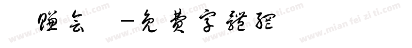 汲赚会苑字体转换