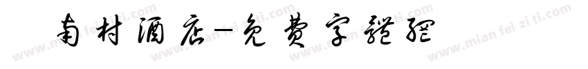 汴南村酒店字体转换