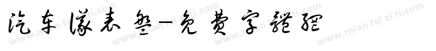 汽车仪表盘字体转换