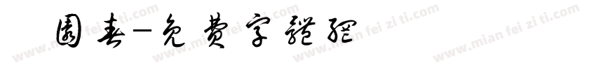 沁园春字体转换