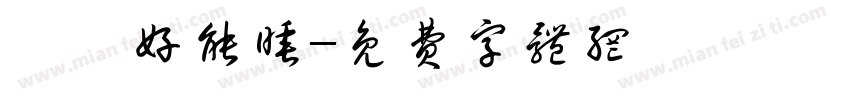 沁沁好能睡字体转换