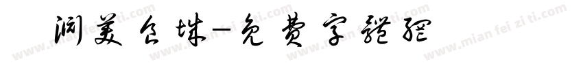 沁渊美食城字体转换