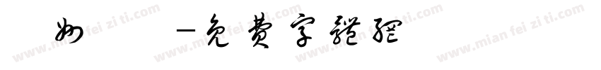 沂州彫迪字体转换