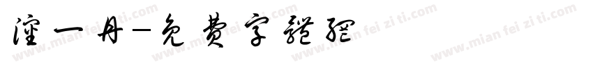沈一丹字体转换