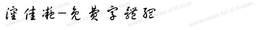 沈佳凝字体转换