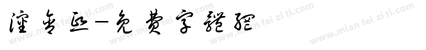 沈含熙字体转换