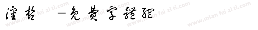 沈哲苑字体转换