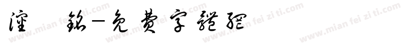 沈堉铭字体转换