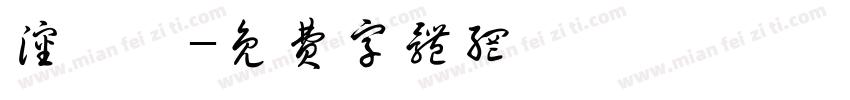 沈夙妮字体转换