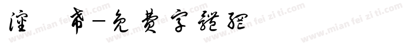 沈媱希字体转换