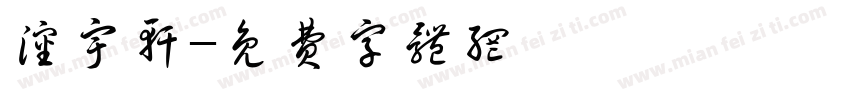 沈宇轩字体转换