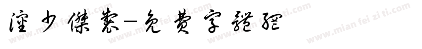 沈少杰制字体转换