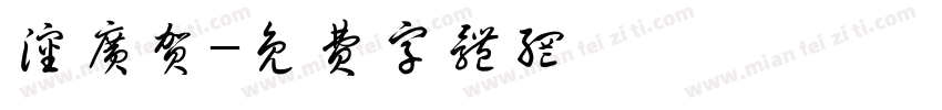 沈广贺字体转换