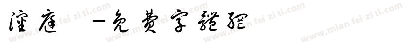 沈庭萱字体转换