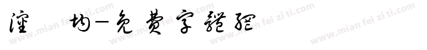 沈彥均字体转换