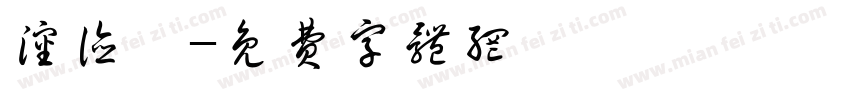 沈德栩字体转换